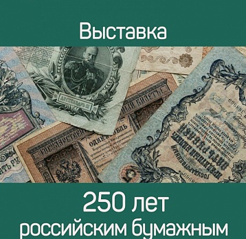 250 лет российским бумажным деньгам